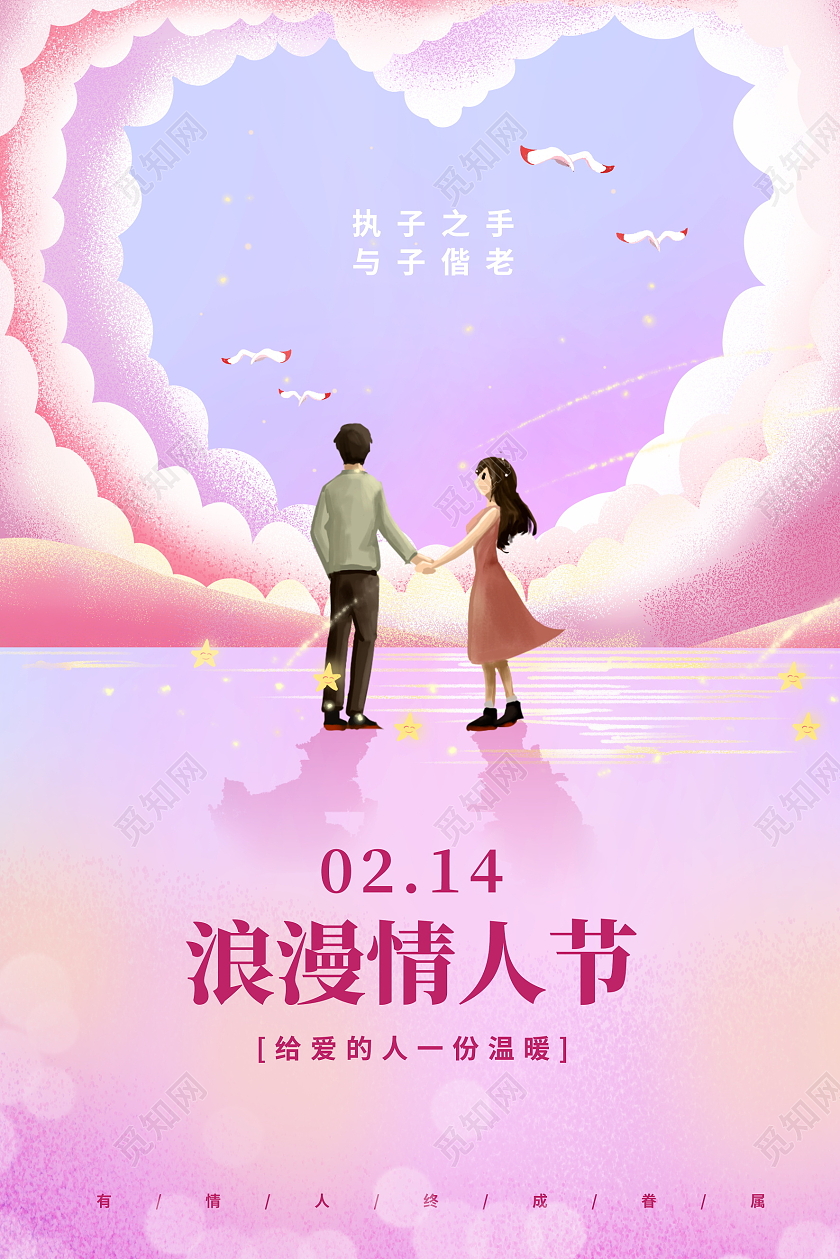 粉色唯美214情人节宣传海报设计