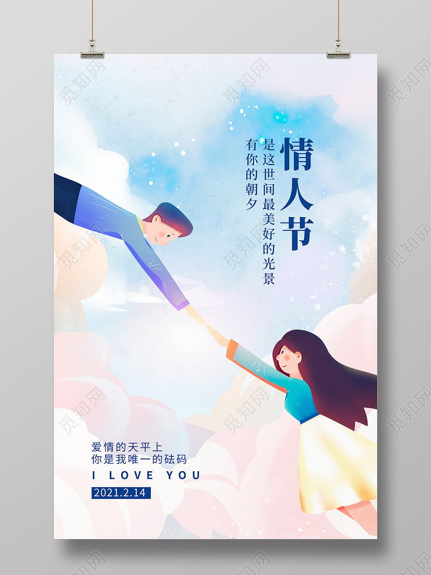 蓝色唯美插画214情人节宣传海报设计
