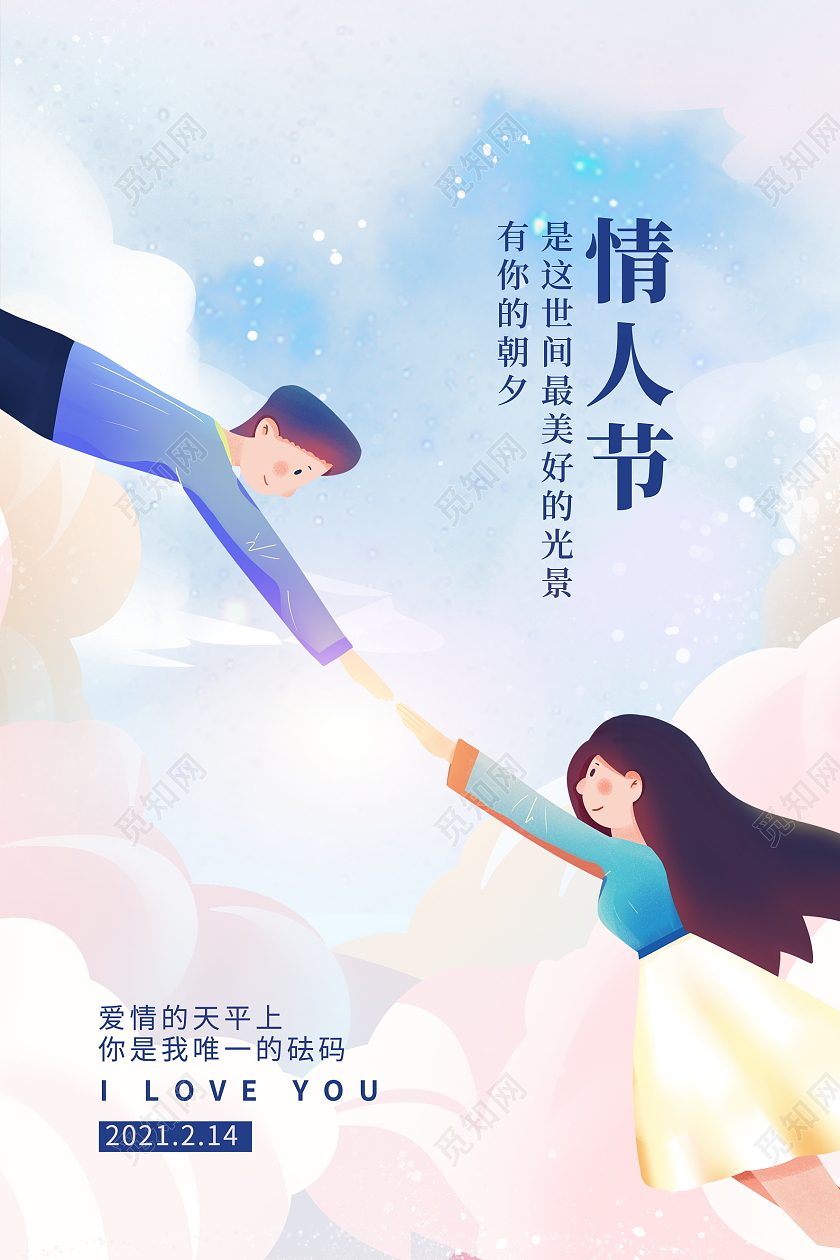 蓝色唯美插画214情人节宣传海报设计