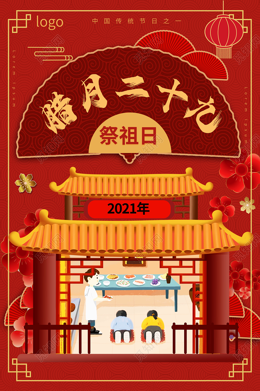 红色中国风腊月二十九祭祖日2021年春节习俗海报腊月二十五到二十九系列