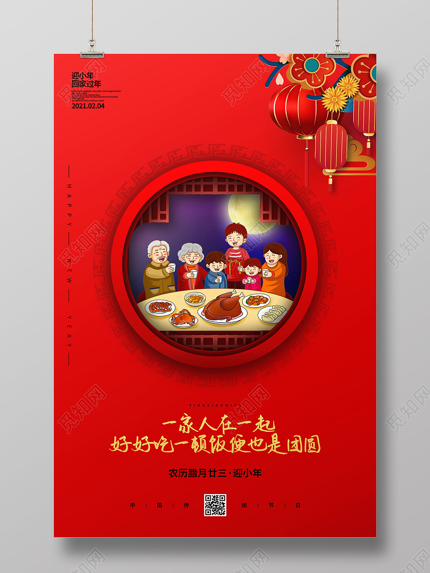 红色传统风迎小年海报