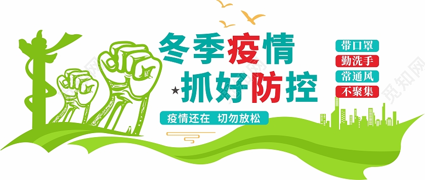 绿色简约大气冬季疫情抓好防控疫情文化墙