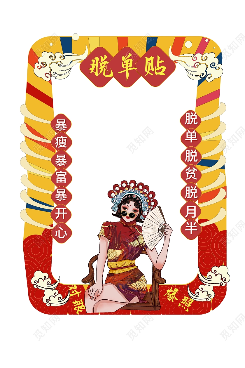 黄色国潮风格脱单贴2021情人节脱单拍照框设计情人节拍照框