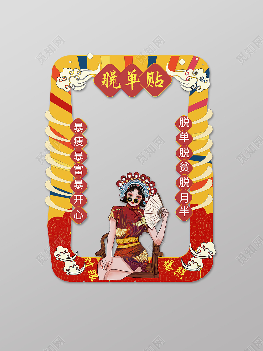 黄色国潮风格脱单贴2021情人节脱单拍照框设计情人节拍照框