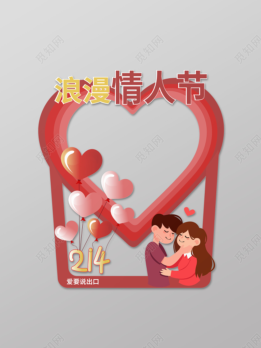 红色卡通风格浪漫情人节2021情人节拍照框相框设计