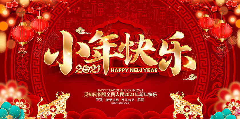 2021年红色喜庆小年快乐新年展板设计