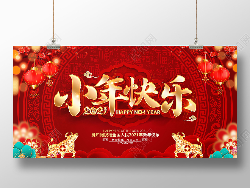2021年红色喜庆小年快乐新年展板设计