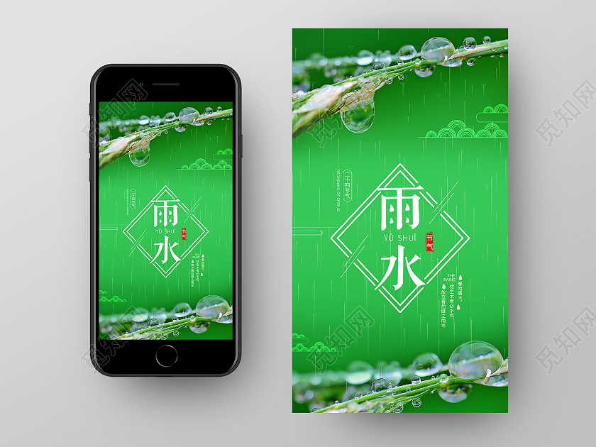 绿色清新二十四节气雨水手机启动页UI海报雨水h5手机海报启动页
