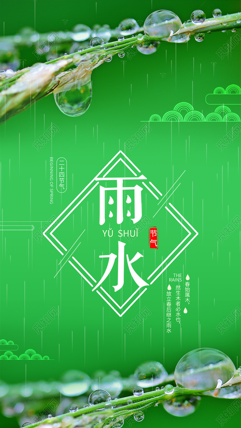 绿色清新二十四节气雨水手机启动页UI海报雨水h5手机海报启动页