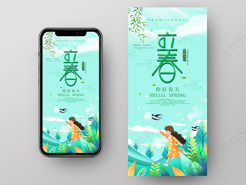 绿色手绘立春ui手机海报