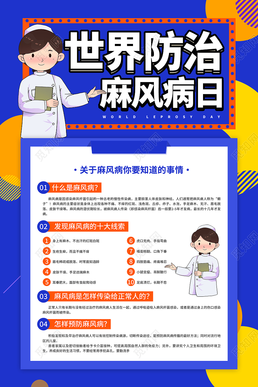 蓝色大气世界防治麻风病日海报