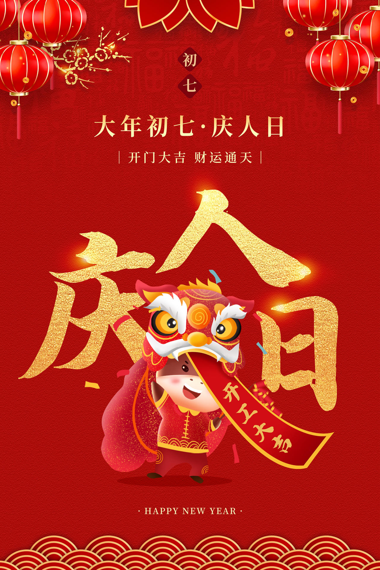 红色简约大年初七庆人日新年春节习俗年俗系列海报新年春节习俗年俗