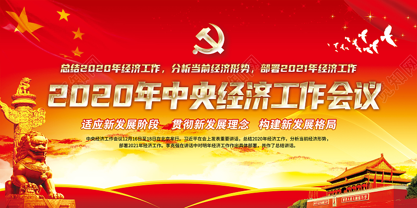红黄风格2021中央经济工作会议宣传栏