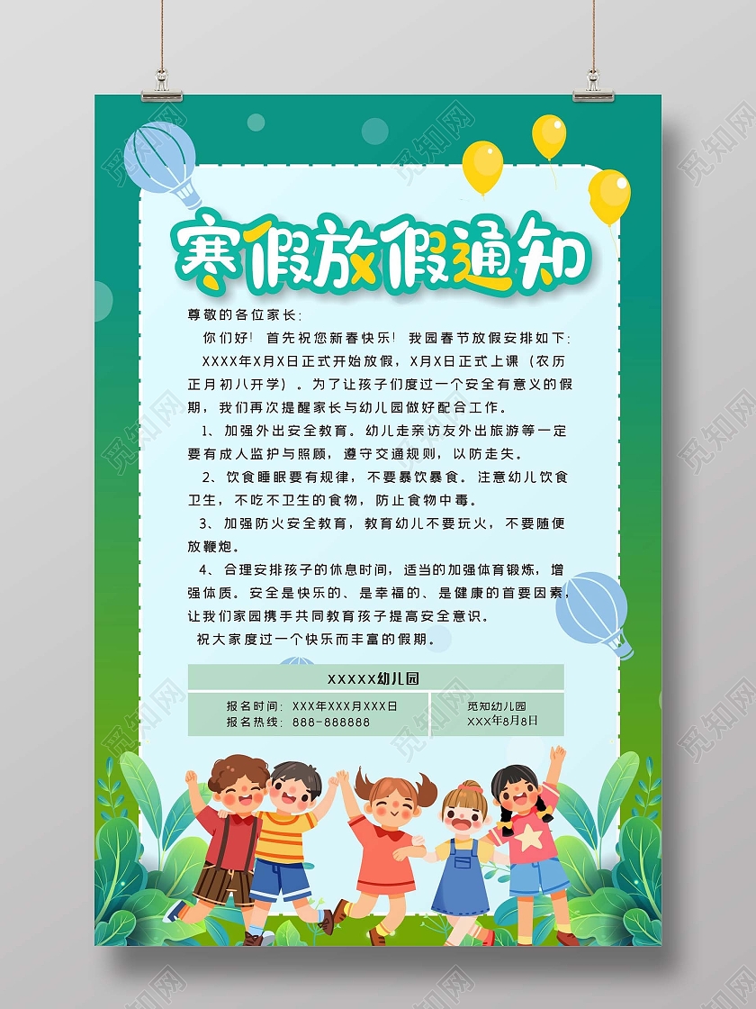 绿色创意春节寒假放假通知海报
