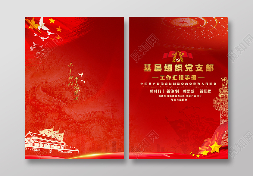 红色党政基层组织党支部工作汇报手册党建画册封面