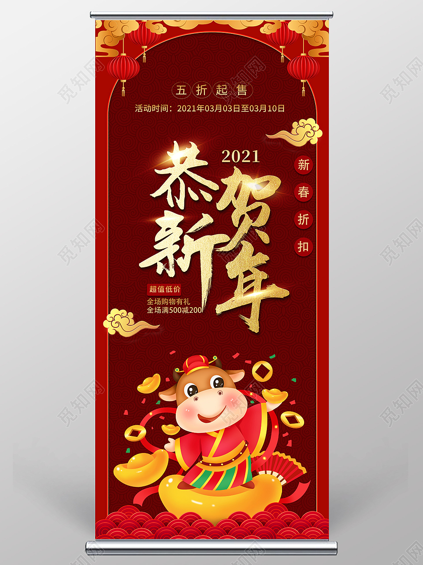 恭贺新春新春折扣五折起售促销展架易拉宝新春展架