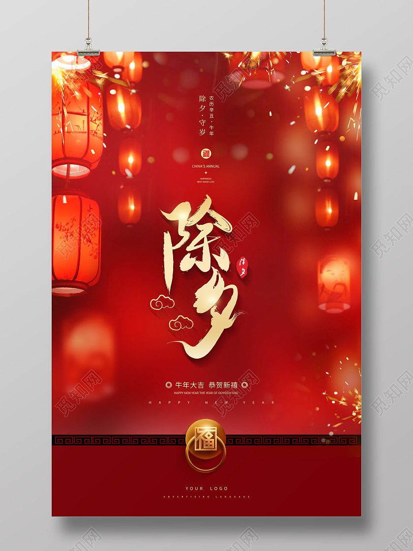 创意除夕2021春节除夕海报2021除夕海报