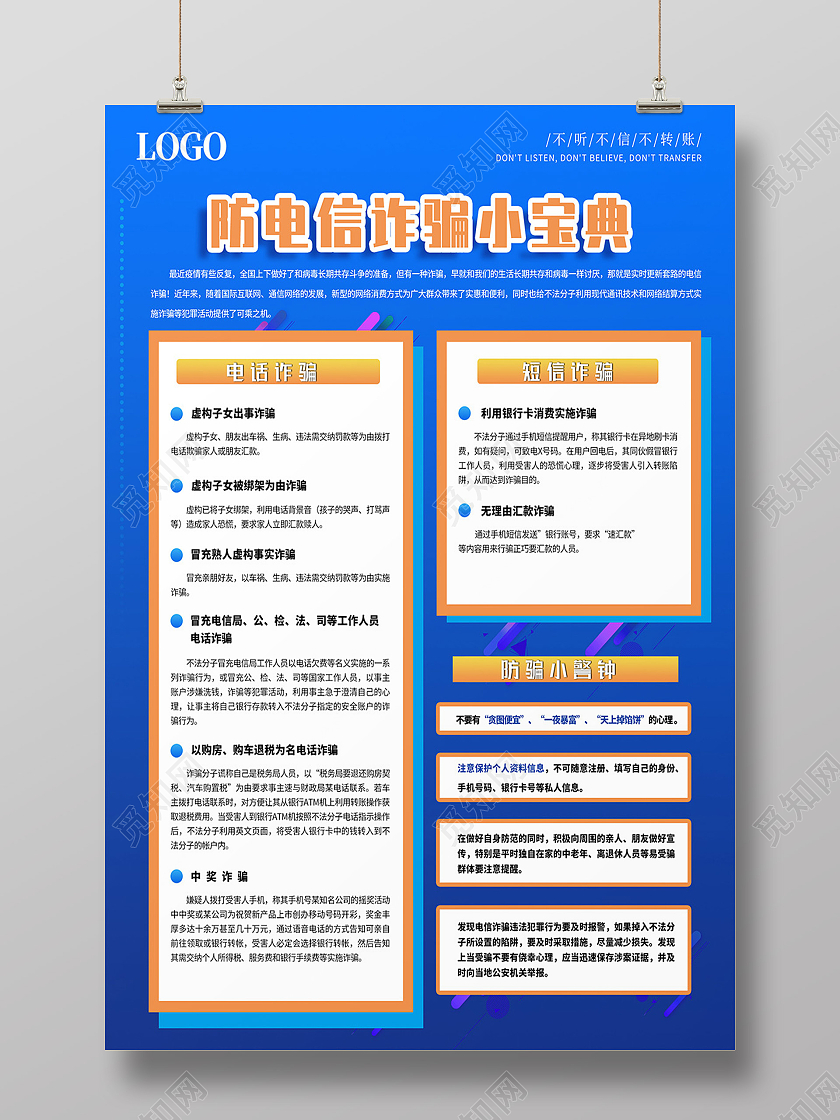 蓝色渐变简约风预防电信诈骗小宝典宣传海报展板