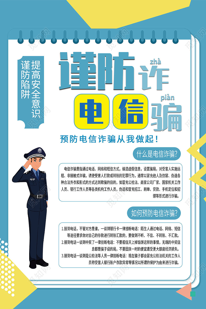 青色卡通简约谨防预防电信诈骗宣传海报