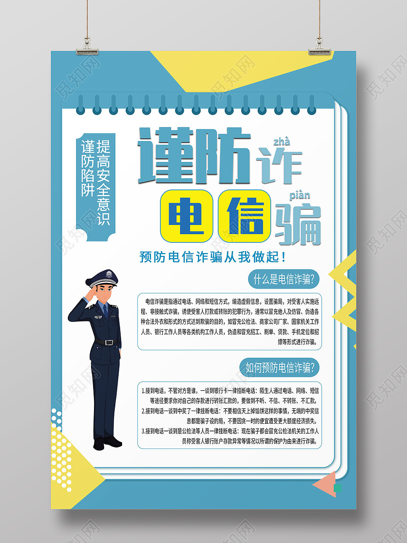 青色卡通简约谨防预防电信诈骗宣传海报