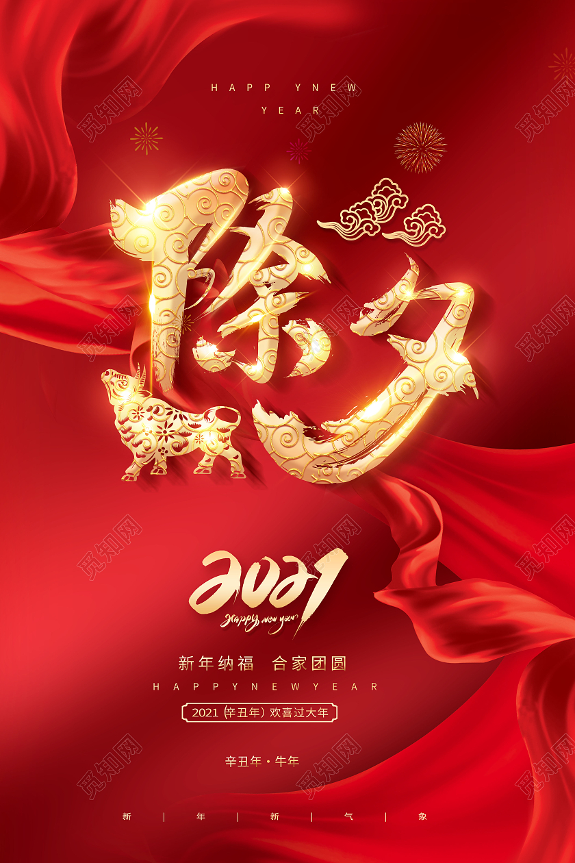 创意除夕2021春节除夕海报2021除夕海报