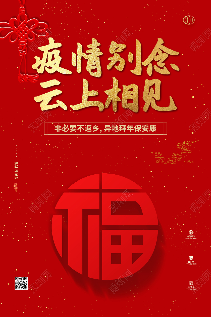 云端线上拜年疫情别念云上相见海报2021新年春节拜年