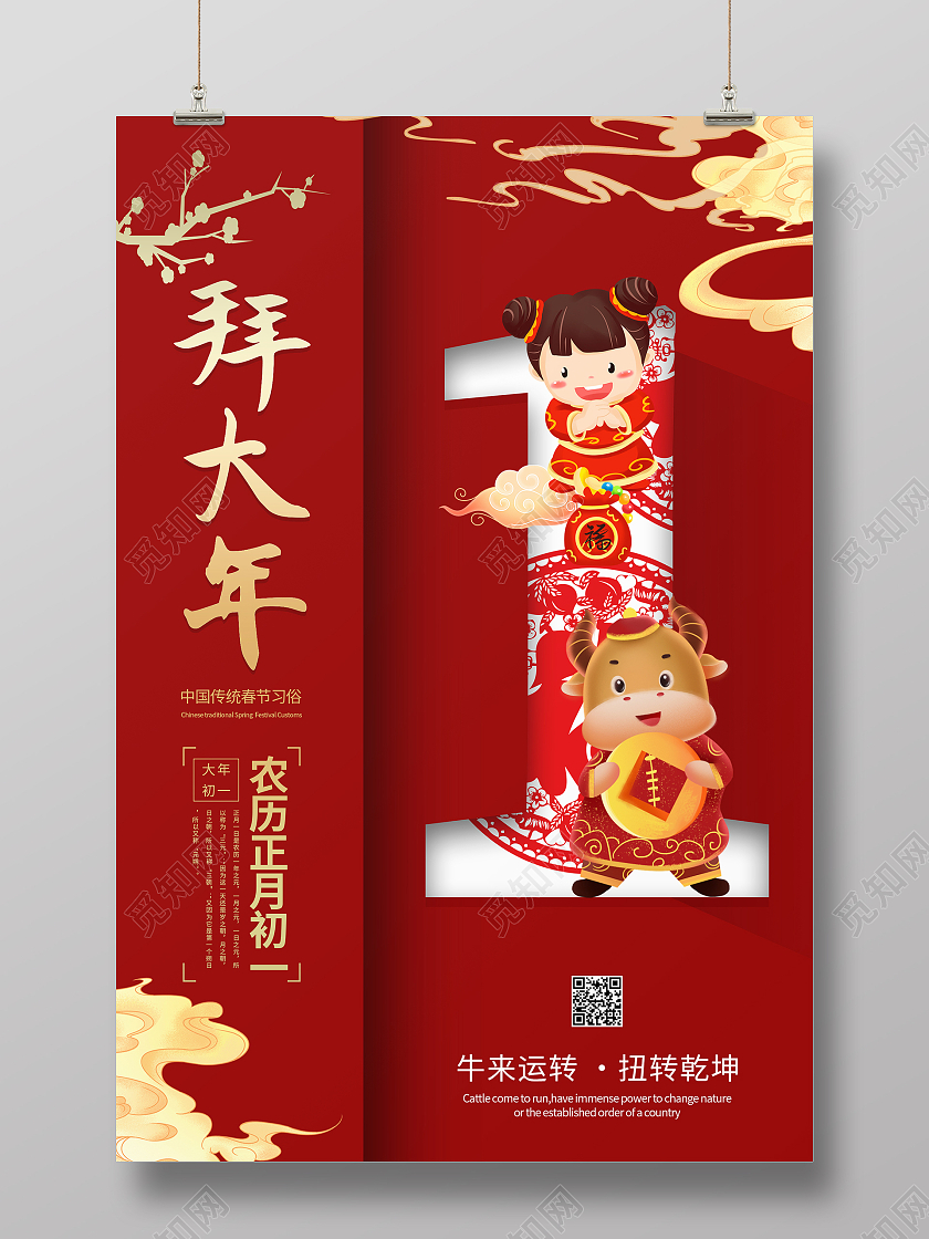 红色大气喜庆创意春节拜大年海报2021新年春节拜年