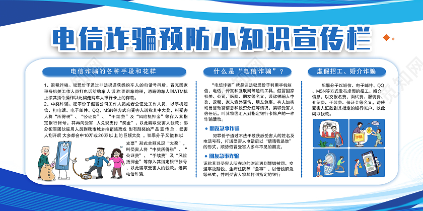 蓝色卡通电信诈骗预防小知识宣传栏预防电信诈骗