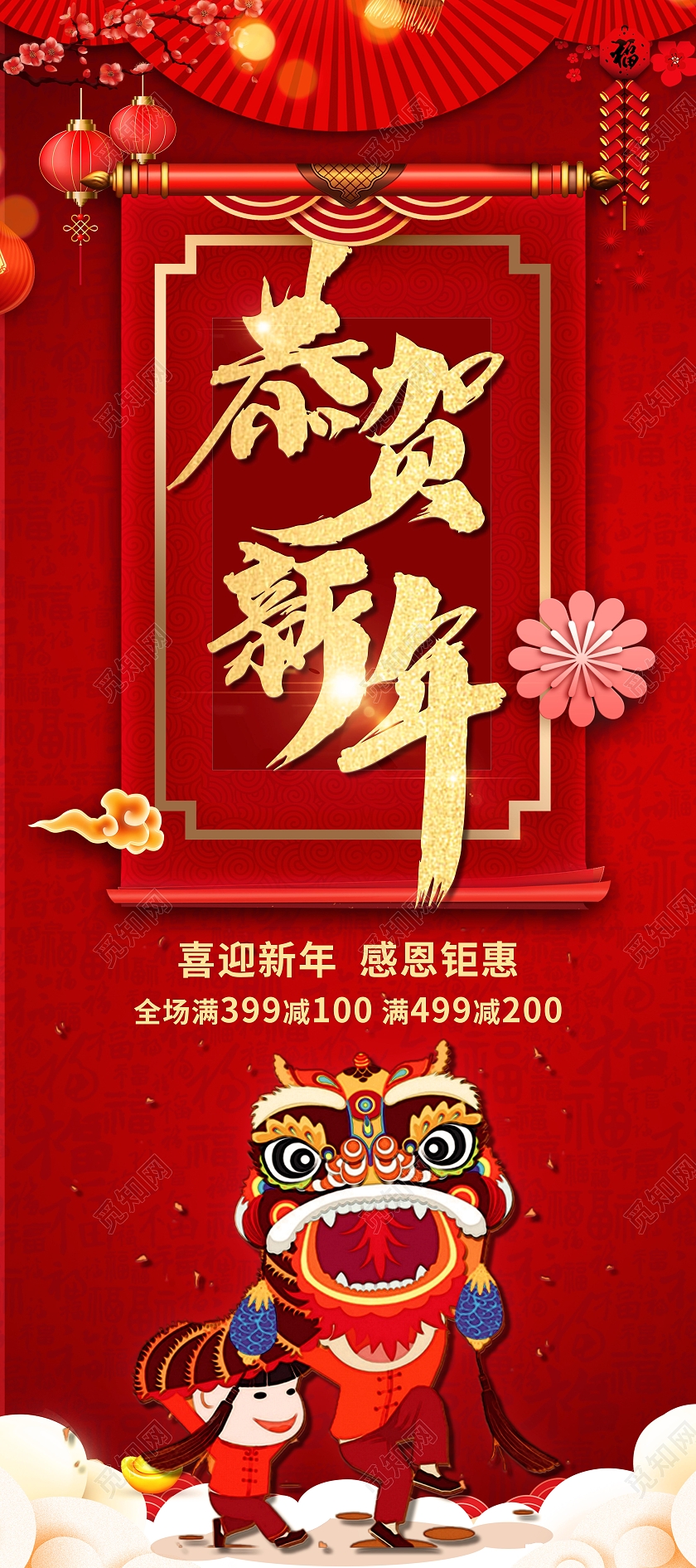 喜庆红色舞狮恭贺新年艺术字新年展板2021新年春节牛年展架易拉宝