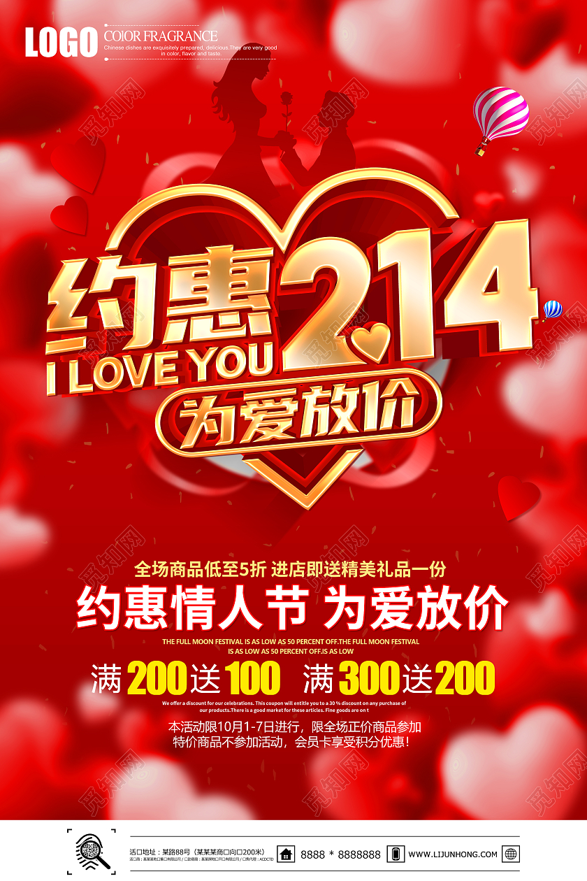2021年红色浪漫约惠情人节海报设计214情人节