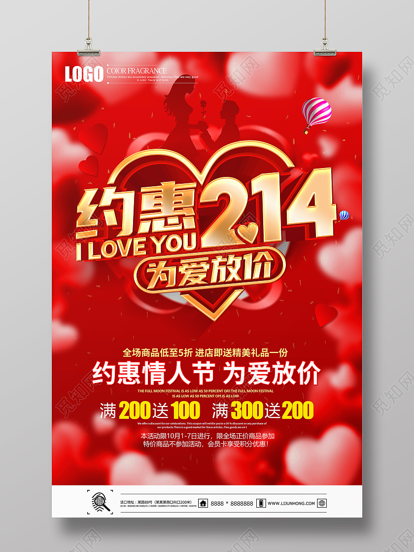 2021年红色浪漫约惠情人节海报设计214情人节
