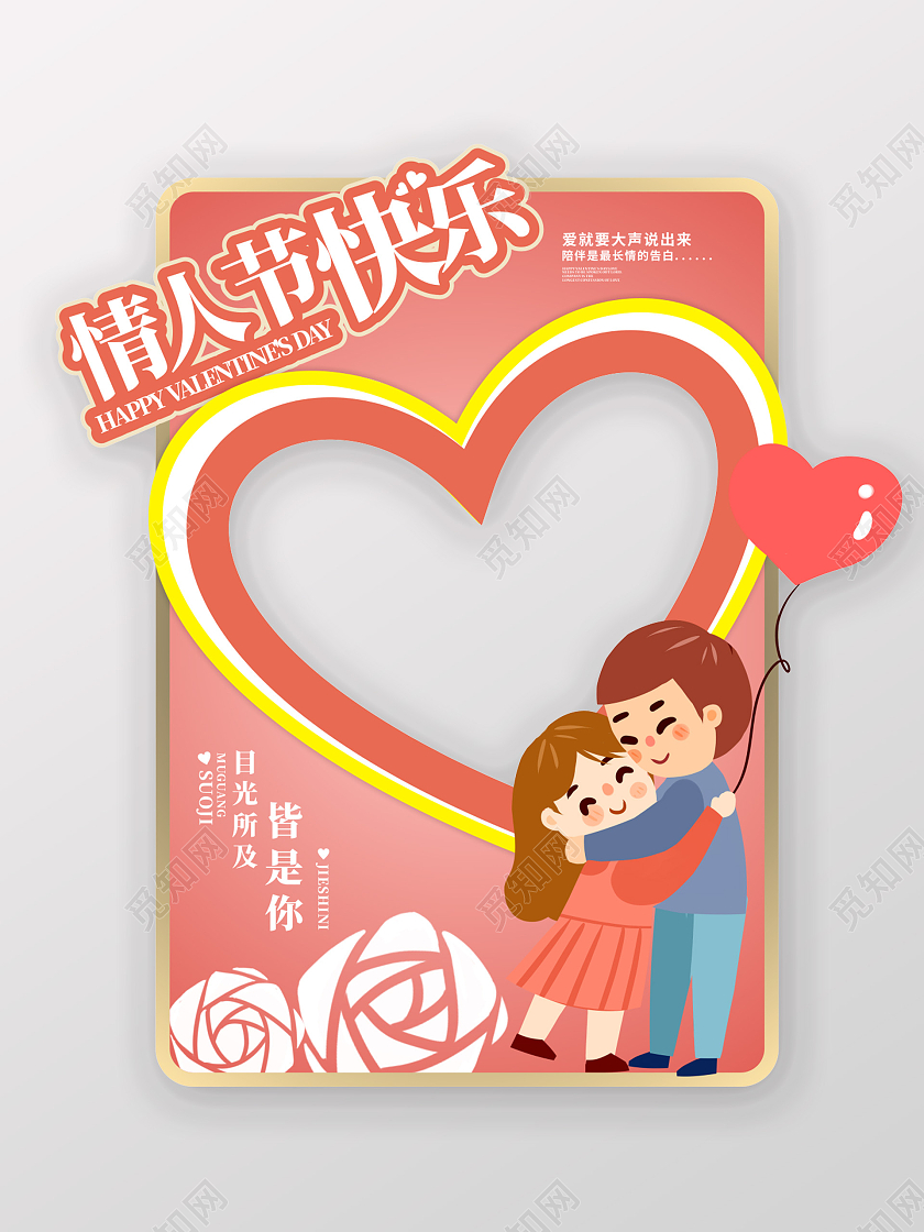 粉色卡通情人节快乐情人节拍照框