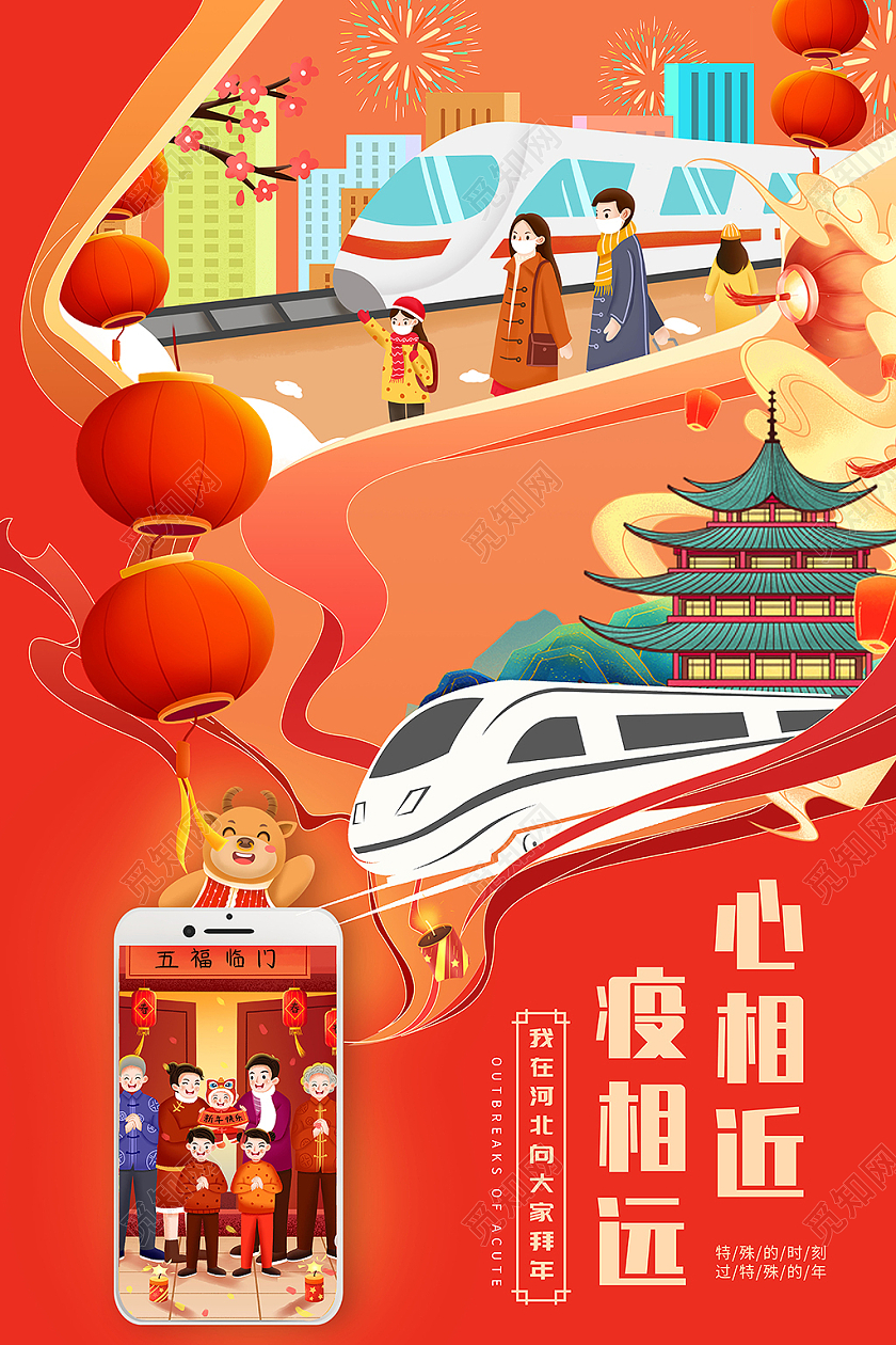 红色卡通国潮2021新年春节异地拜年宣传海报2021新年春节拜年