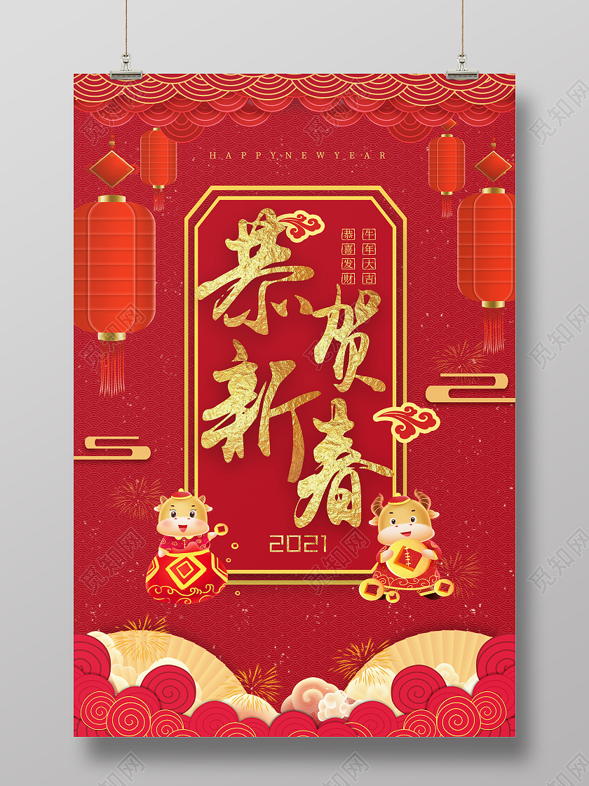 大红喜庆中式恭贺新春新年宣传海报