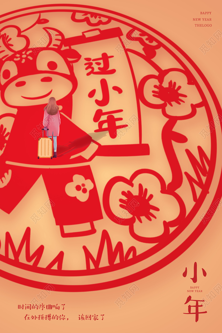 黄色中国风传统剪纸风格2021新年过小年宣传海报