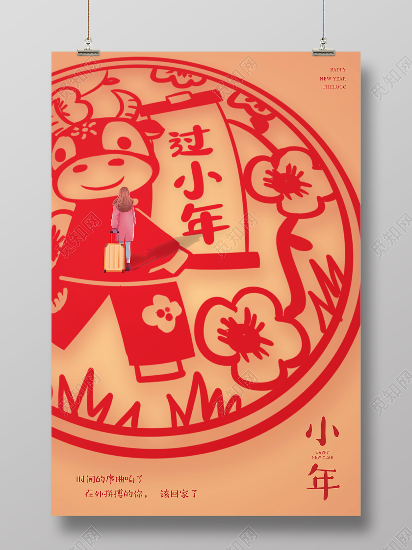 黄色中国风传统剪纸风格2021新年过小年宣传海报