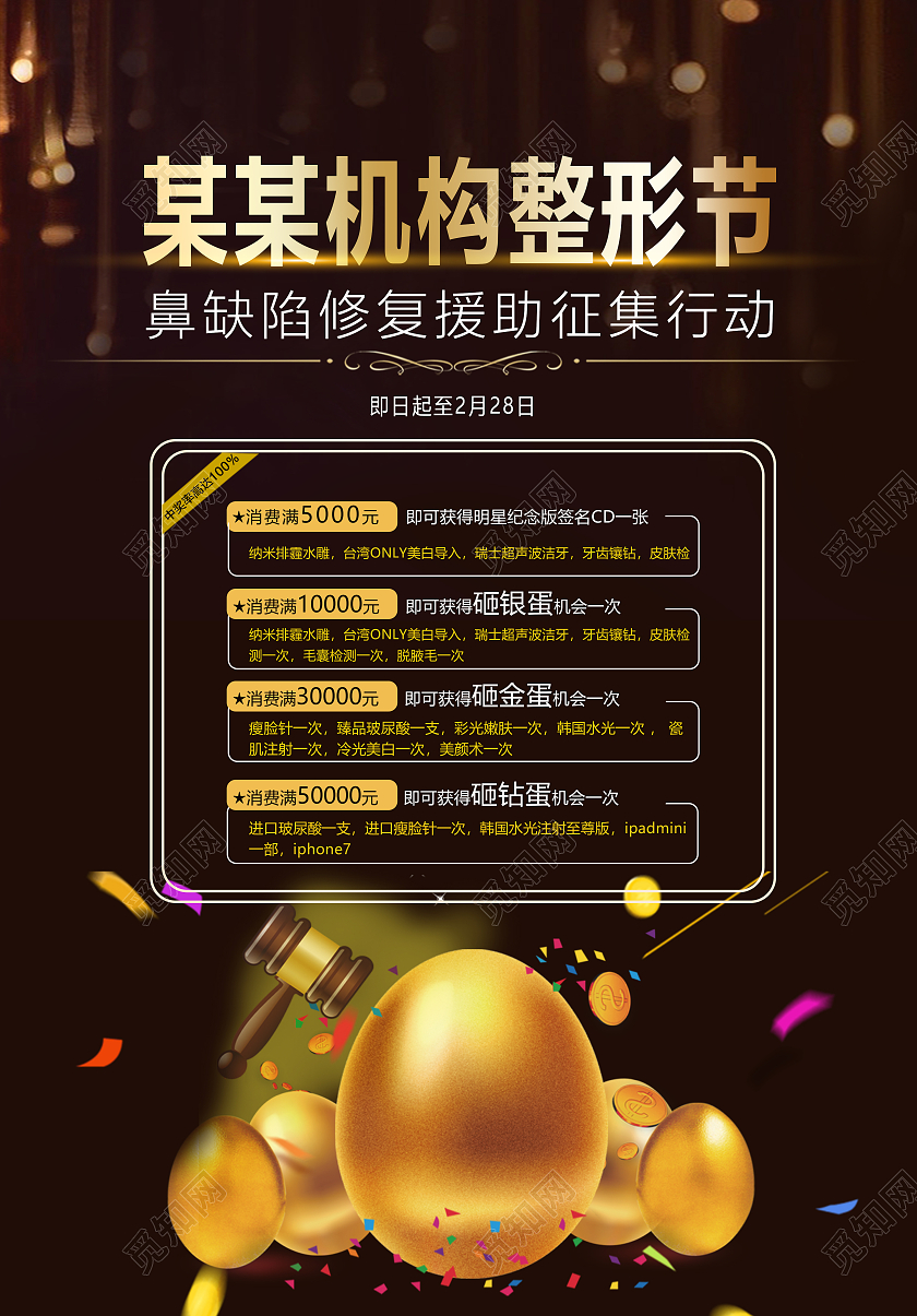 整形商店砸金蛋赢大奖活动海报