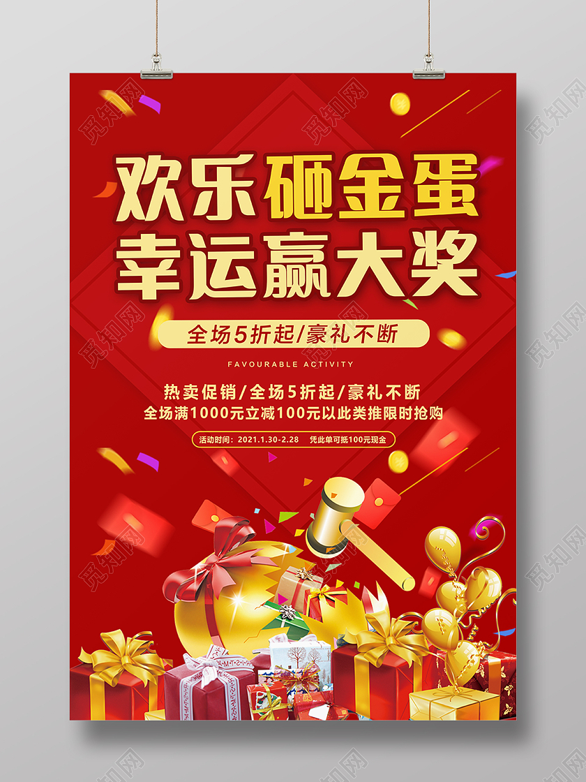 喜庆欢乐砸金蛋赢大奖活动海报