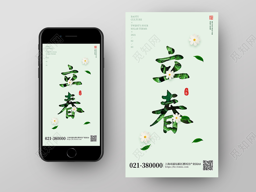 绿色 清新二十四节气立春 手机ui二十四节气ui手机海报