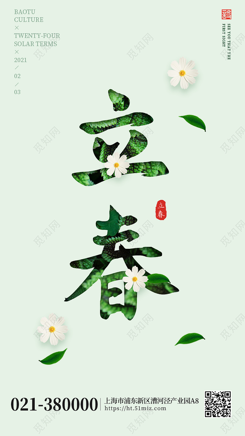 绿色 清新二十四节气立春 手机ui二十四节气ui手机海报