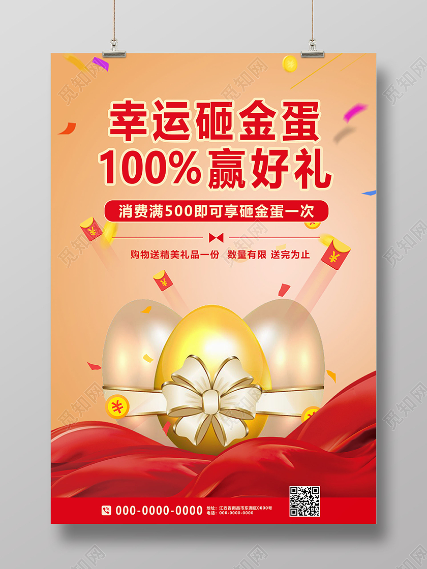 喜庆简约幸运砸金蛋赢大奖活动宣传海报