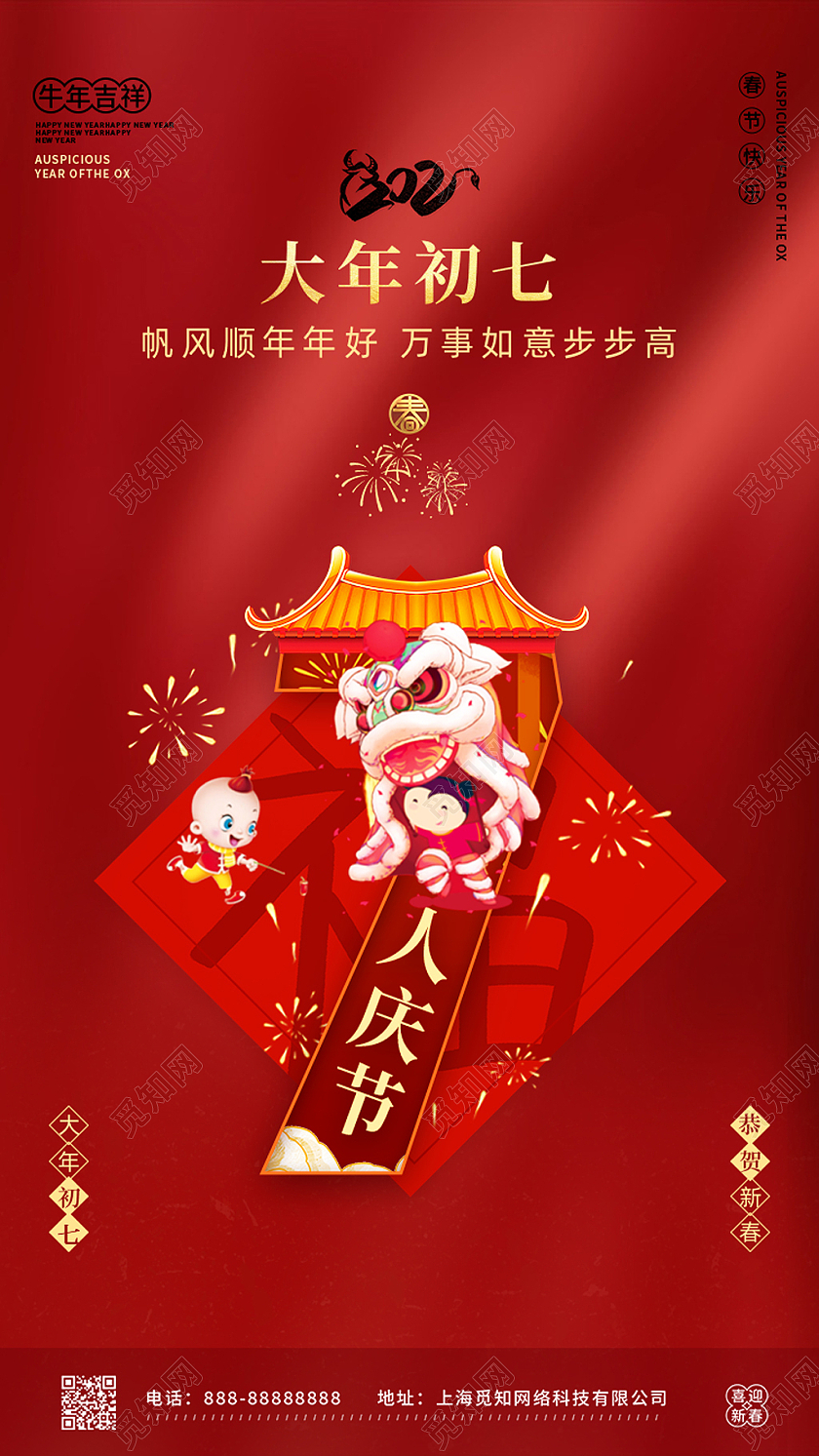 红色春节大年初七习俗套图ui手机海报启动页春节习俗套图ui手机海报启动页