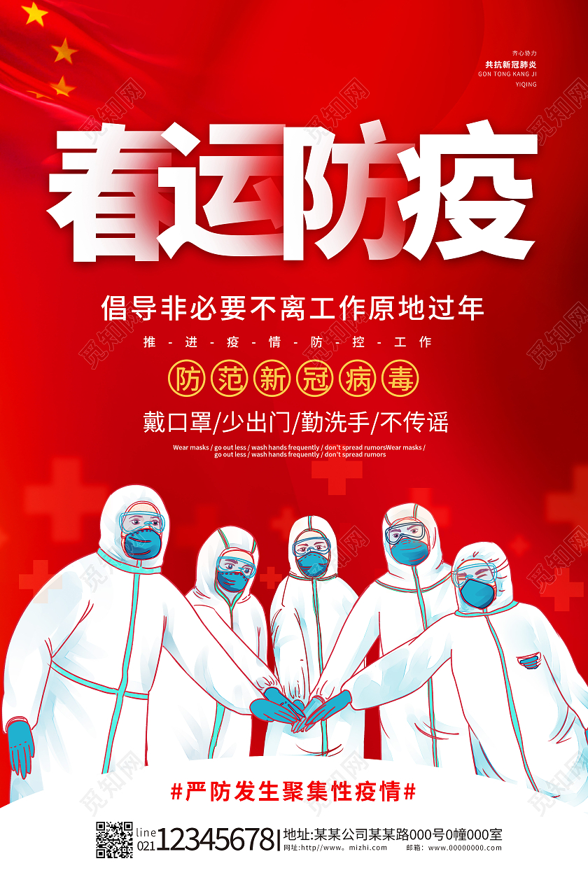 红色春运疫情2021春节就地过年宣传海报春运疫情防控就地过年非必要不返乡