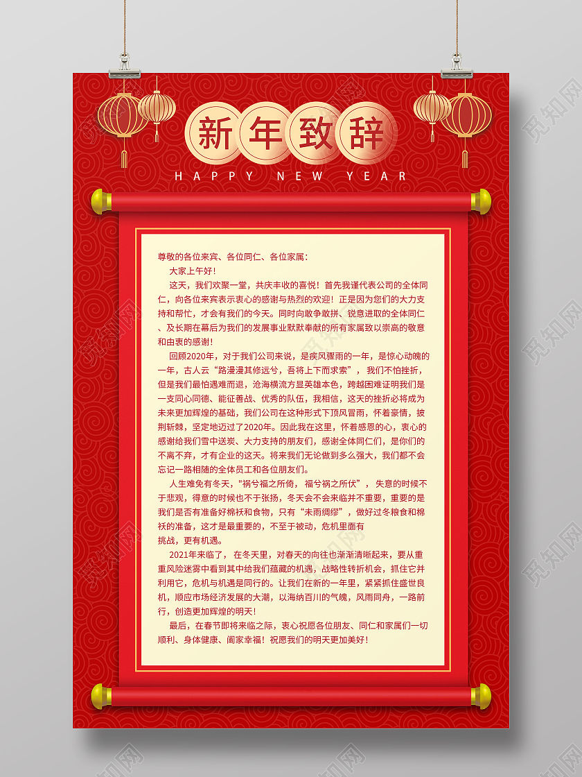 红色新年喜庆简约风格2021新年致辞海报2021春节牛年新年致辞