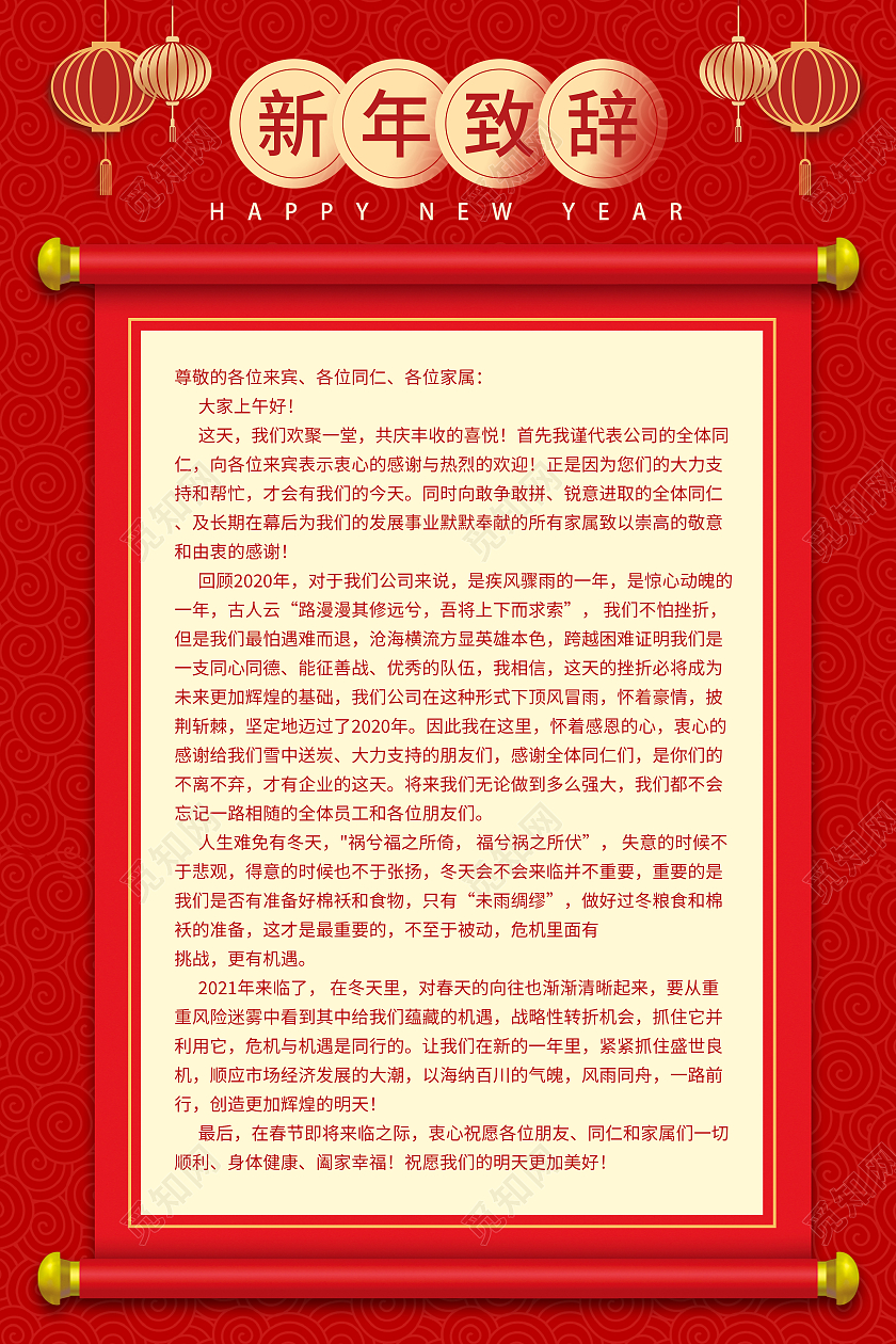 红色新年喜庆简约风格2021新年致辞海报2021春节牛年新年致辞