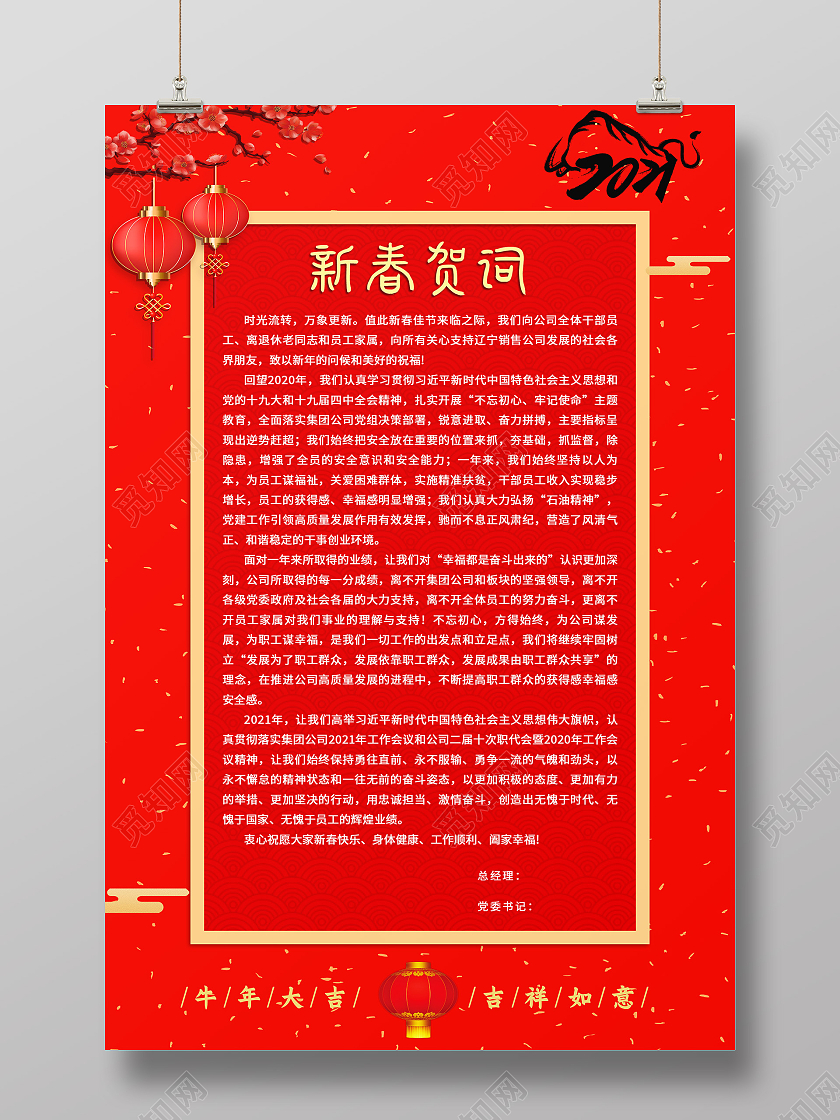 红色中国风新春贺词新年贺词海报