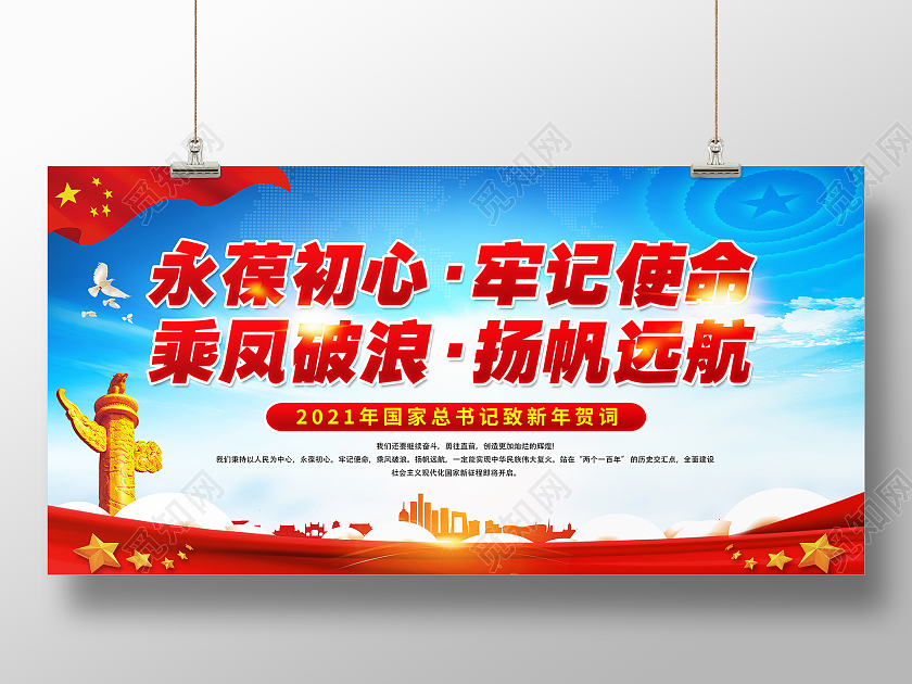 蓝色党风永葆青春牢记使命乘风破浪扬帆起航新春贺词展板