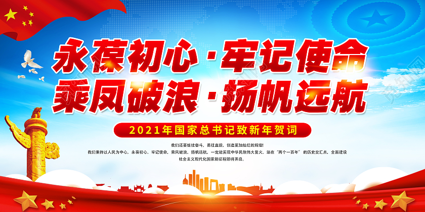 蓝色党风永葆青春牢记使命乘风破浪扬帆起航新春贺词展板