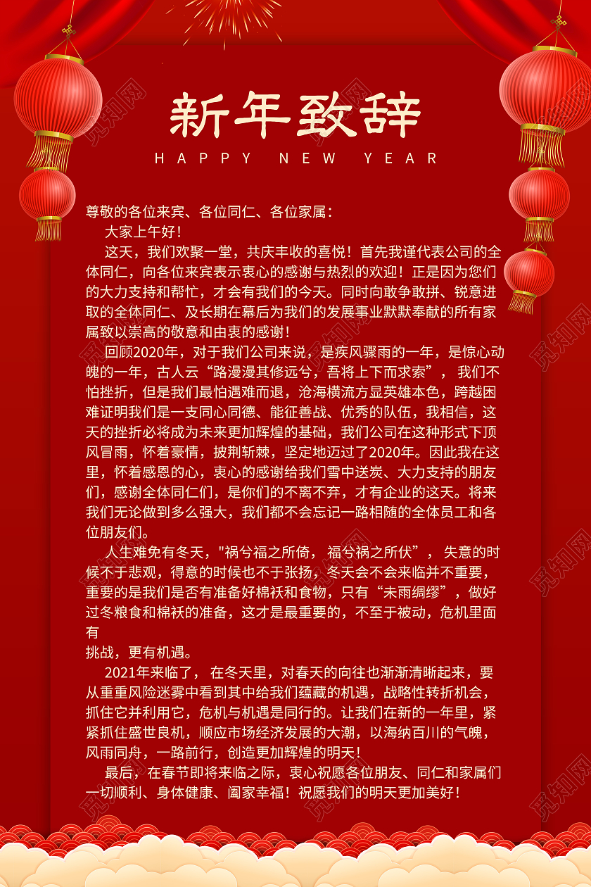 红色简约风格2021新年致辞海报2021春节牛年新年致辞