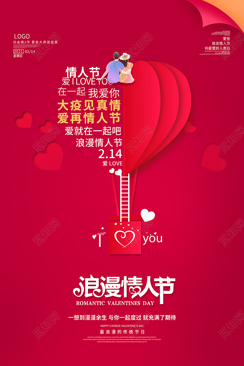 2021浪漫情人节214情人节海报